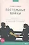 Постельные войны. Неверность, сексуальные конфликты и эволюция отношений — 2348903 — 1