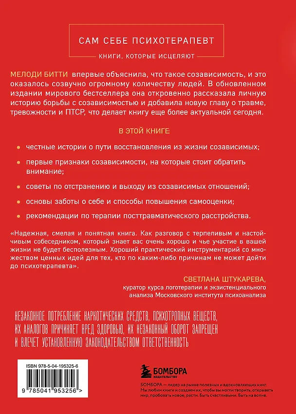 Книга Спасать или спасаться? Как избавитьcя от желания постоянно опекать других и начать думать о себе (Мелоди Битти) — 2