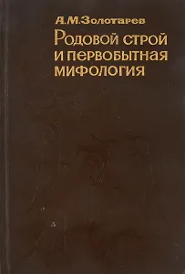 Родовой строй и первобытная мифология