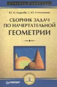 Сборник задач по начертательной геометрии: Учебное пособие доп — 2149659 — 1