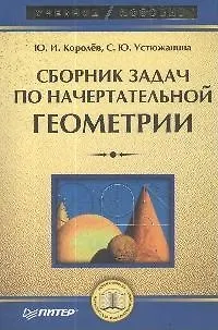 Книга Сборник задач по начертательной геометрии: Учебное пособие доп (Юрий Королёв) — 1