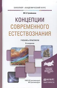 Концепции современного естествознания 8-е изд., пер. и доп. Учебник и практикум для академического б