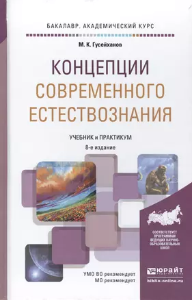 Концепции современного естествознания 8-е изд., пер. и доп. Учебник и практикум для академического б — 2477704 — 1