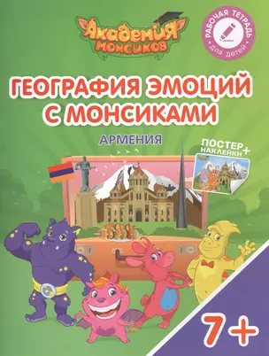 География эмоций с Монсиками. Армения. Пособие для детей 7-10 лет — 2617074 — 1