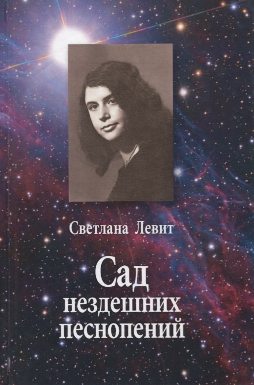 

Сад нездешних песнопений