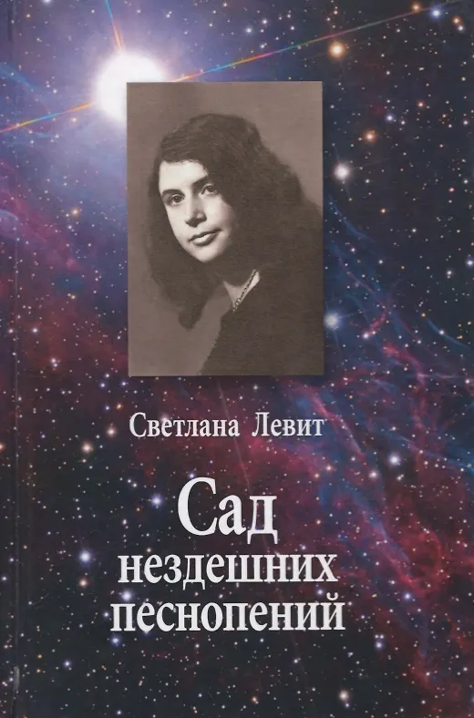 Книга Сад нездешних песнопений (Светлана Левит) — 1