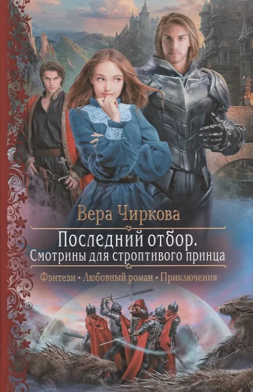Книга Последний отбор. Смотрины для строптивого принца (Вера Чиркова) — 1