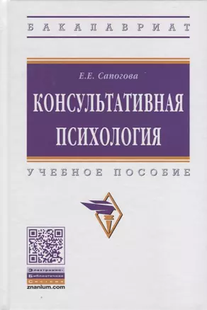 Консультативная психология. Учебное пособие — 2723441 — 1