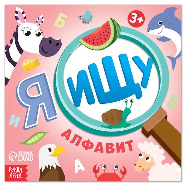 Книга Я ищу Алфавит (Алёна Лядова) — 1