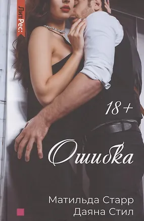 Книга Ошибка (Матильда Старр)