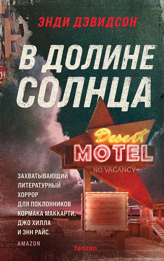 Книга В долине солнца (Энди Дэвидсон) — 1