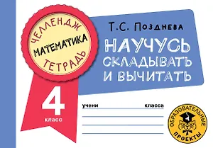 Математика. Научусь складывать и вычитать. 4 класс