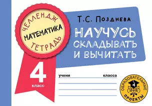 Математика. Научусь складывать и вычитать. 4 класс — 2921625 — 1