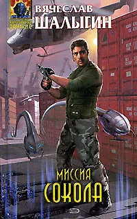 Книга Миссия Сокола (Вячеслав Шалыгин)