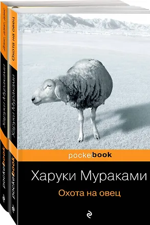 Книга Охота на овец. Дэнс, Дэнс, Дэнс (комплект из 2 книг) (Харуки Мураками)