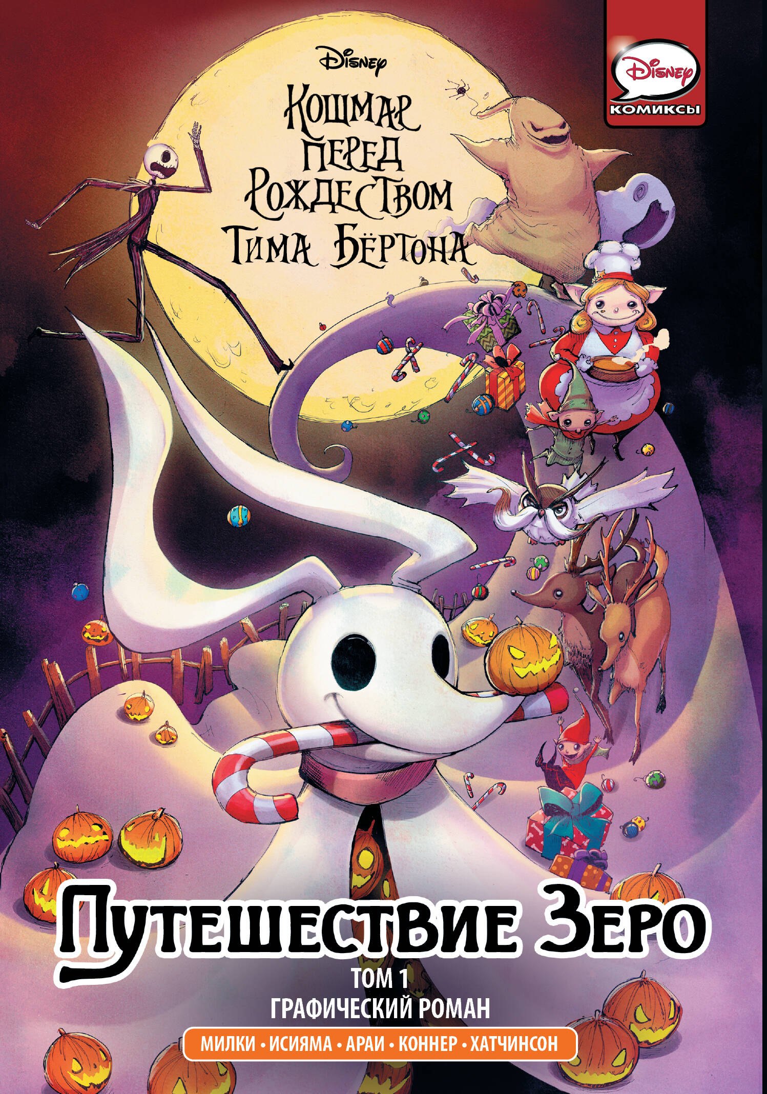 

Кошмар перед Рождеством Тима Бёртона. Путешествие Зеро. Том 1