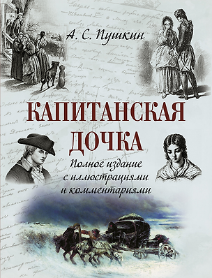 Книга Капитанская дочка. Полное издание с иллюстрациями и комментариями ()