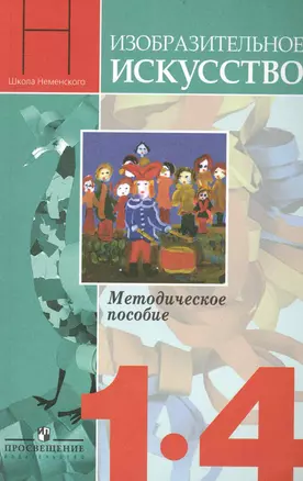 Изобразительное искусство: 1-4 кл.: Методическое пособие / (3 изд.) (мягк). Неменский Б. (Абрис Д) — 2236156 — 1