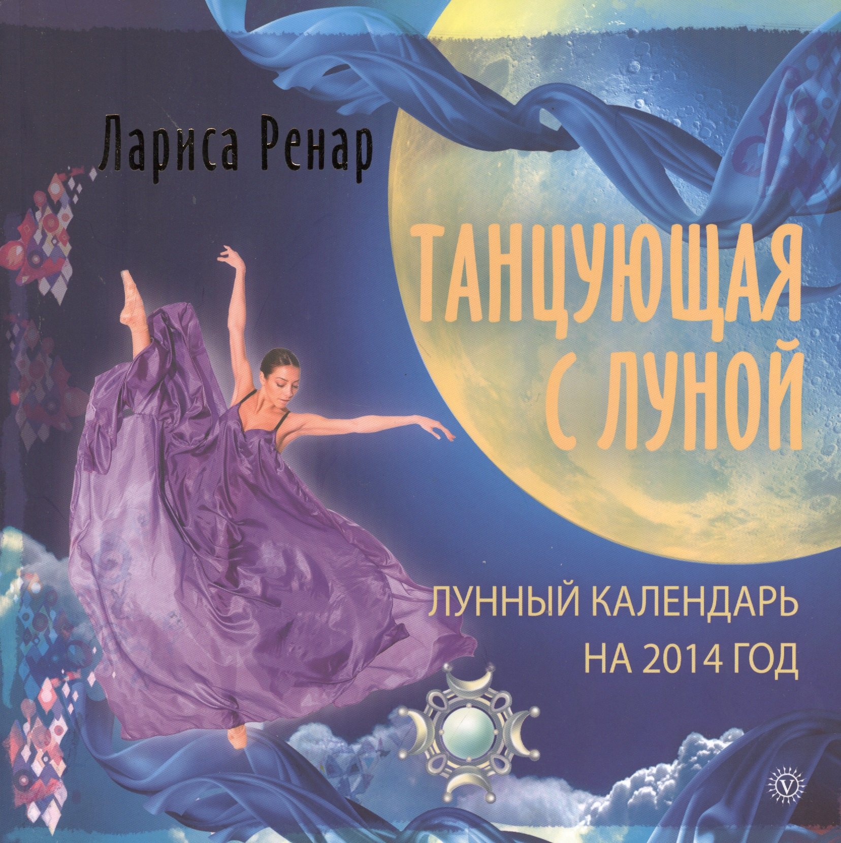 

Танцующая с Луной. Лунный календарь на 2014 год