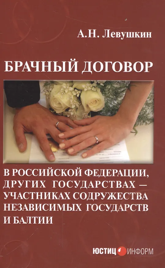 Книга Брачный договор в Российской Федерации, других государствах - участниках содружества независимых государств и Балтии (Анатолий Левушкин) — 1