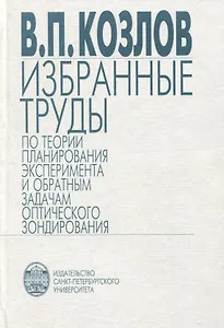 Избранные труды по теории планирования эксперимента и обратным задачам оптического зондирования