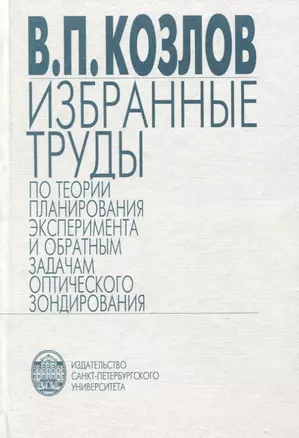 Избранные труды по теории планирования эксперимента и обратным задачам оптического зондирования — 2738008 — 1