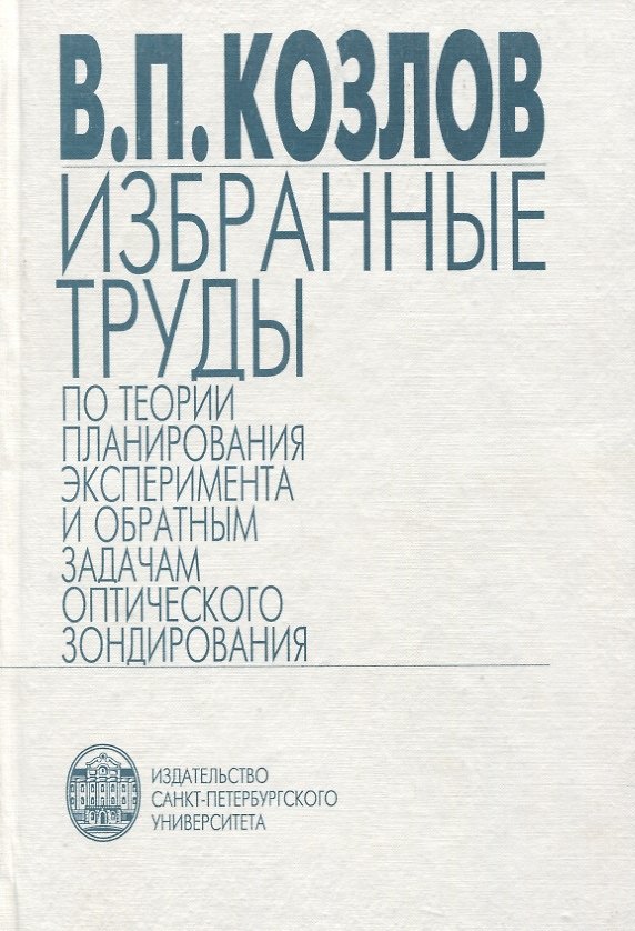 Книга Избранные труды по теории планирования эксперимента и обратным задачам оптического зондирования (Виктор Козлов) — 1