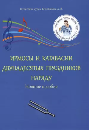 Ирмосы и катавасии двунадесятых праздников наряду: Нотное пособие — 2972320 — 1