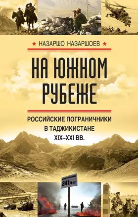 На южном рубеже. Российские пограничники в Таджикистане XIX-XXI вв. — 2623565 — 1