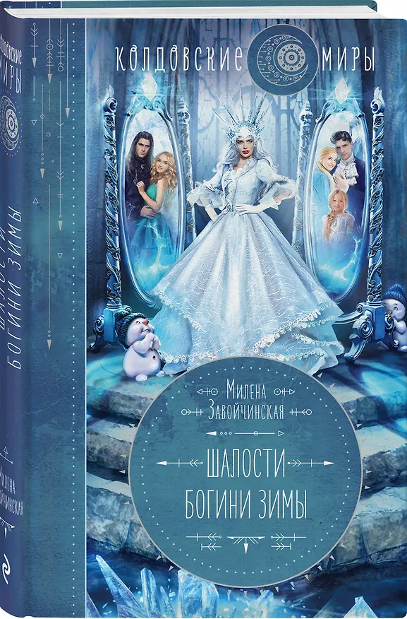 Книга Шалости богини зимы (Милена Завойчинская) — 4