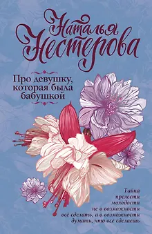 Про девушку, которая была бабушкой