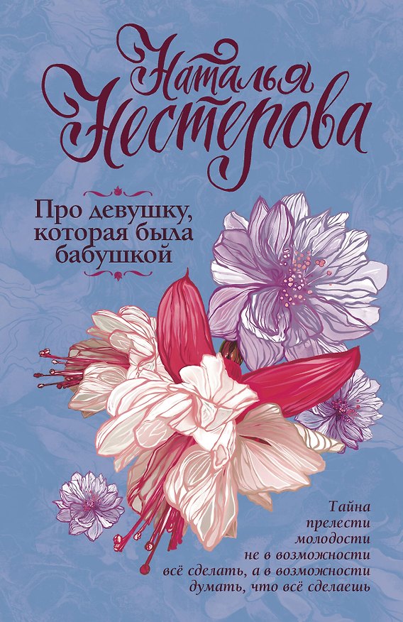 Книга Про девушку, которая была бабушкой (Наталья Нестерова) — 1
