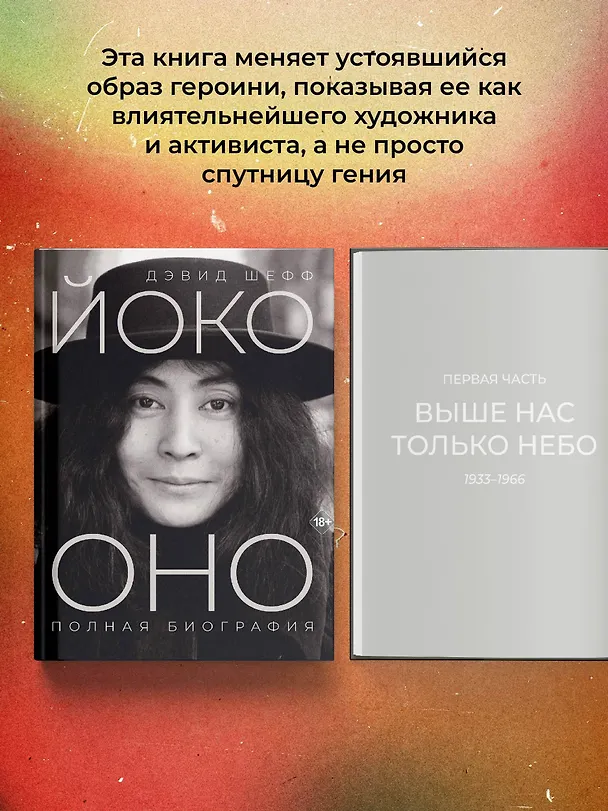 Книга Йоко Оно: полная биография (Дэвид Шефф) — 7