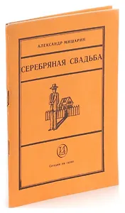 Серебряная свадьба