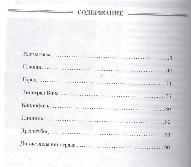 Книга Клематисы и другие лианы (Любовь Мовсесян) — 2