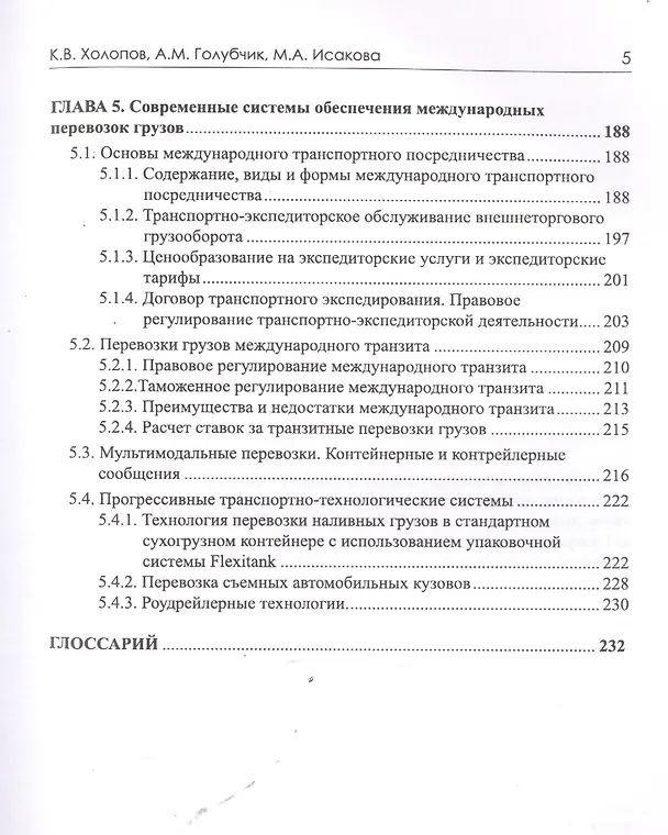 Книга Экономика и организация транспортного обеспечения внешнеэкономической деятельности. Учебник (Константин Холопов, Андрей Голубчик, Мария Исакова) — 4