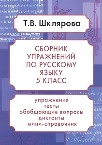 Русский язык. 5 класс. Сборник упражнений. Упражнения, тесты, обобщающие и систематизирующие вопросы, диктанты, мини-справочник