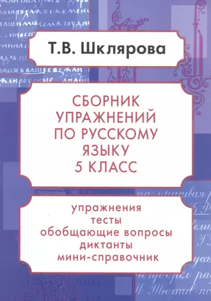 Русский язык. 5 класс. Сборник упражнений. Упражнения, тесты, обобщающие и систематизирующие вопросы, диктанты, мини-справочник — 2814483 — 1