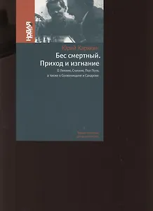 Бес смертный. Приход и изгнание. О Ленине Сталине Пол Поте а также о Солженицыне и Сахарове