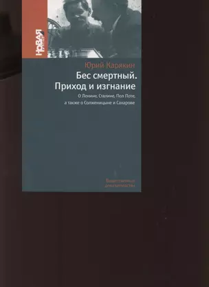 Бес смертный. Приход и изгнание. О Ленине Сталине Пол Поте а также о Солженицыне и Сахарове — 2853414 — 1