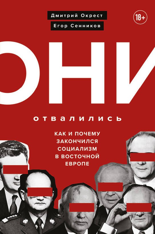 

Они отвалились: как и почему закончился социализм в Восточной Европе