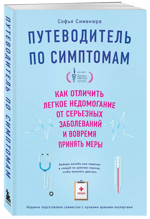 Книга Путеводитель по симптомам. Как отличить легкое недомогание от серьезных заболеваний и вовремя принять меры () — 4
