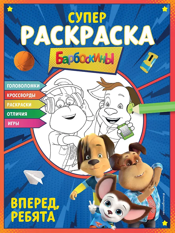 Книга СУПЕР-раскраска и игры! Вперед, ребята () — 1