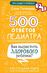 500 ответов педиатра