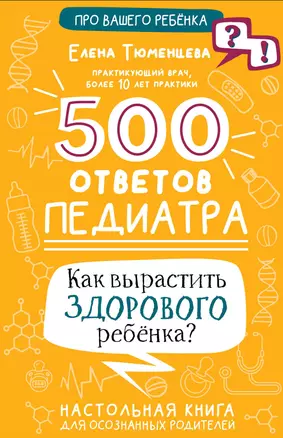 500 ответов педиатра — 2964910 — 1