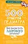 500 ответов педиатра — 2964910 — 1