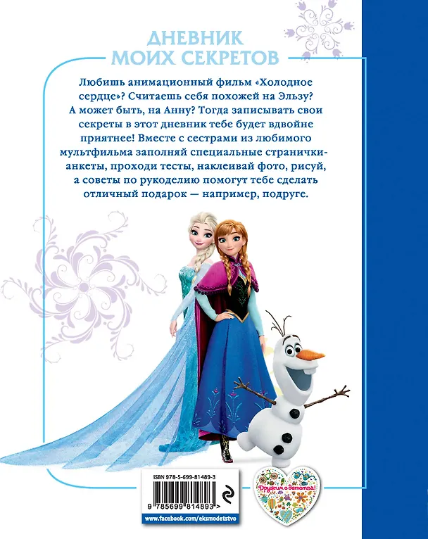 Книга Холодное сердце. Дневник моих секретов () — 2