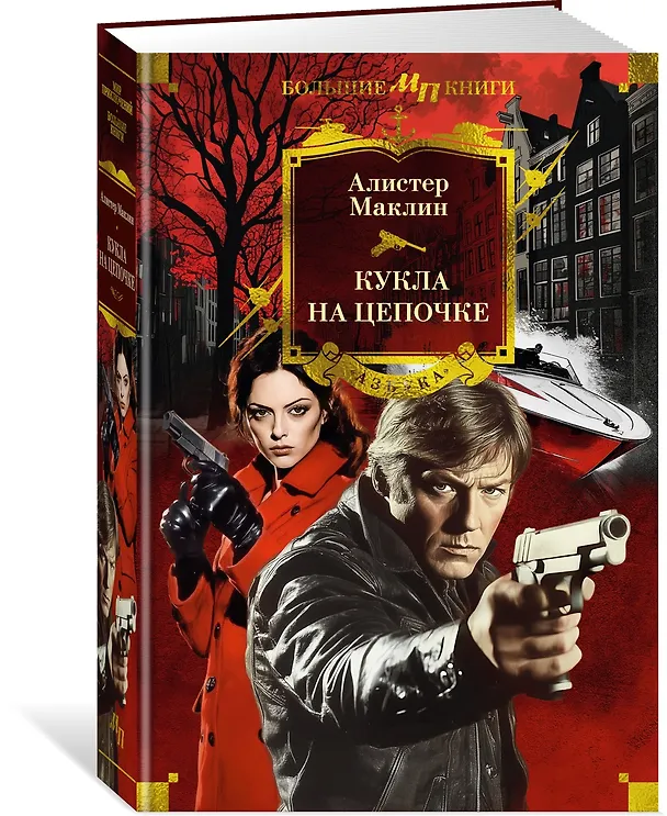 Книга Кукла на цепочке (Алистер Маклин) — 4