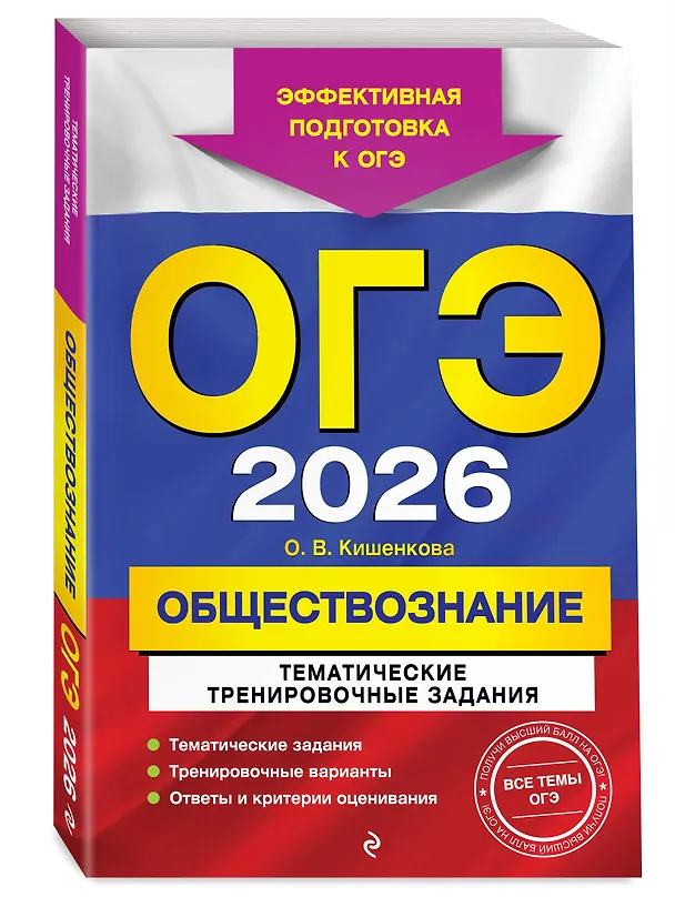 Книга ОГЭ-2026. Обществознание. Тематические тренировочные задания (Ольга Кишенкова) — 4