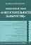 Федеральный закон О несостоятельности (банкротстве) Текст с изменениями и дополнениями на 1 февраля 2008 года (мягк) (Российское законодательство) (Эксмо) — 2147482 — 1